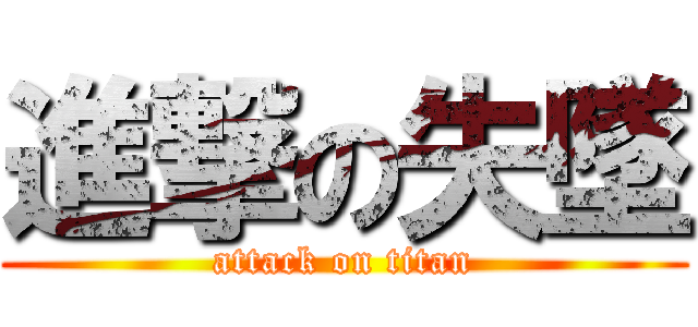 進撃の失墜 (attack on titan)
