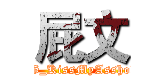 屁文 (GG_KissMyAsshole)