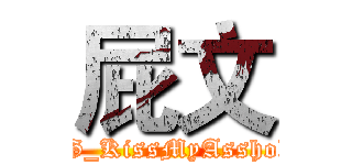 屁文 (GG_KissMyAsshole)