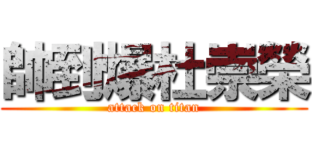 帥到爆杜崇榮 (attack on titan)