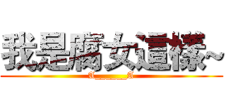 我是腐女這樣~ (A______A)