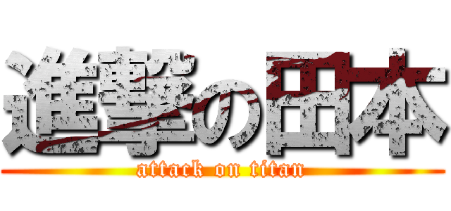 進撃の田本 (attack on titan)