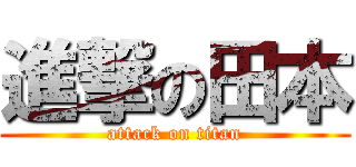 進撃の田本 (attack on titan)