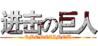 进击の巨人 (EMODEZIMOU)