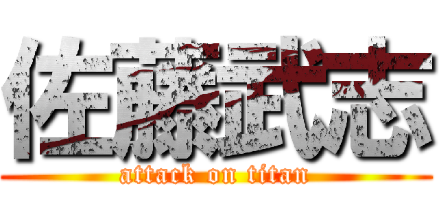 佐藤武志 (attack on titan)