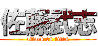 佐藤武志 (attack on titan)