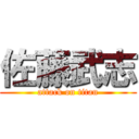 佐藤武志 (attack on titan)