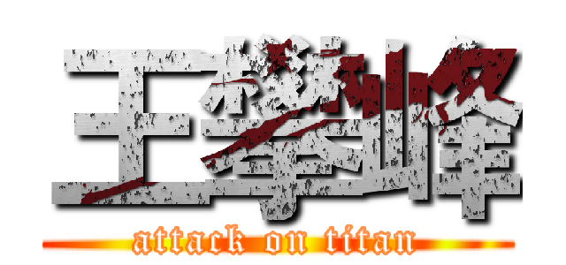 王攀峰 (attack on titan)
