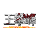 王攀峰 (attack on titan)