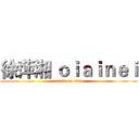 徐萍湘 ｏｉａｉｎｅｉ (attack on titan)