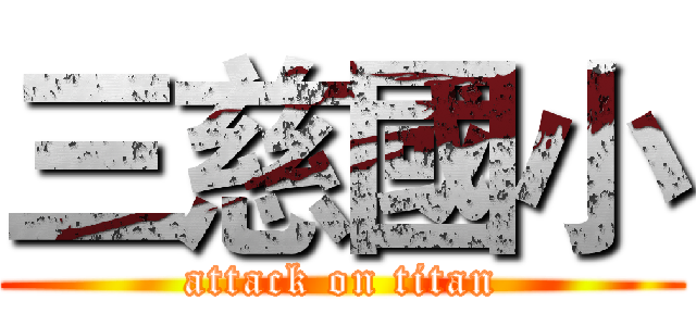 三慈國小 (attack on titan)