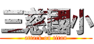 三慈國小 (attack on titan)