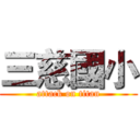 三慈國小 (attack on titan)