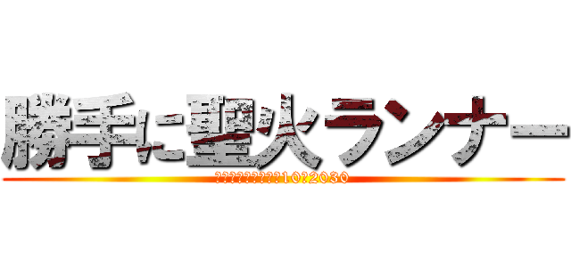 勝手に聖火ランナー (目指せ東京タワー！10♥2030)