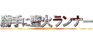 勝手に聖火ランナー (目指せ東京タワー！10♥2030)