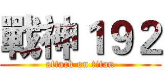 戰神１９２ (attack on titan)
