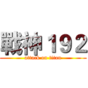 戰神１９２ (attack on titan)