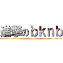 進撃のｂｋｎｂ (attack on titan)