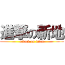 進撃の新地 (attack on titan)