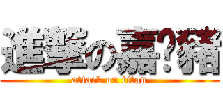 進撃の嘉雯豬 (attack on titan)