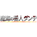 魔海の番人ダンテ (attack on titan)