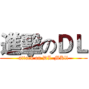 進擊のＤＬ (attack on DL-MKll)
