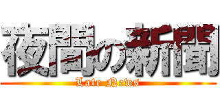 夜間の新聞 (Late News)