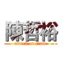 陳哲裕 (attack on titan)