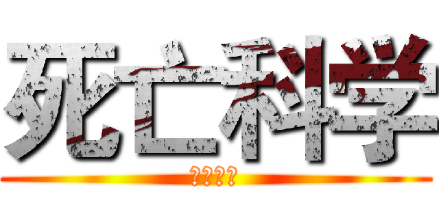 死亡科学 (死亡科学)