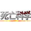 死亡科学 (死亡科学)