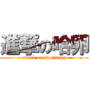 進撃の哈卵 (attack on spermary)