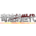 奇迹的世代 (attack on titan)