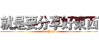 就是要分享好東西 (Gc Plus)