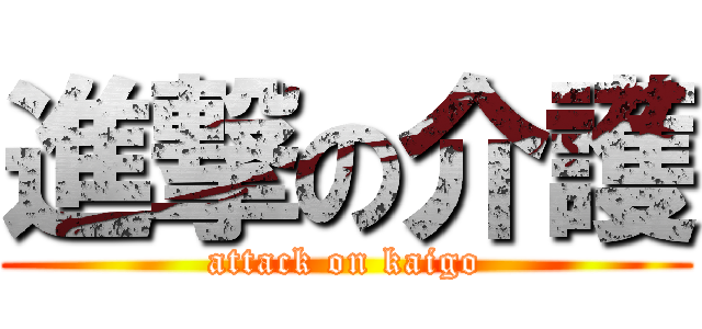 進撃の介護 (attack on kaigo)