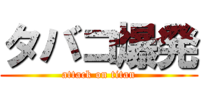 タバコ爆発 (attack on titan)