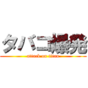 タバコ爆発 (attack on titan)