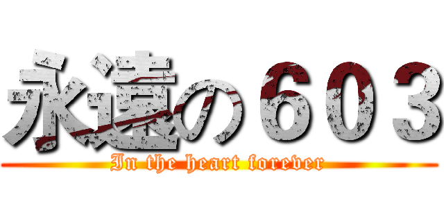 永遠の６０３ (In the heart forever)