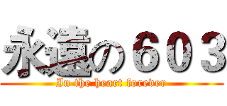 永遠の６０３ (In the heart forever)