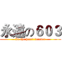 永遠の６０３ (In the heart forever)