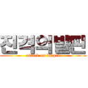 진격의발핀 (attack on balpin)