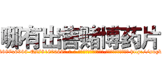 哪有出售赌博药片 (哪有出售赌博药片【电-186x2687x6963-Q278180069元-吉-药-业】我们做的是长期生意,靠的是老客户长期支持 http://sngk.net/OAq0AP
)