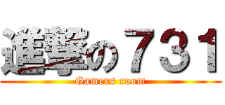 進撃の７３１ (Gamers room)