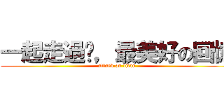 一起走過ㄉ，最美好の回憶 (attack on titan)