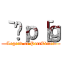 ｀̃ｐ［ｇ (Legend of PartTimer)