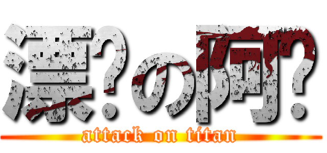 漂撇の阿咖 (attack on titan)