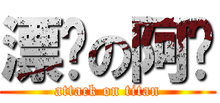 漂撇の阿咖 (attack on titan)