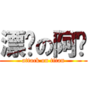 漂撇の阿咖 (attack on titan)