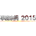 事務余興 ２０１５ ()