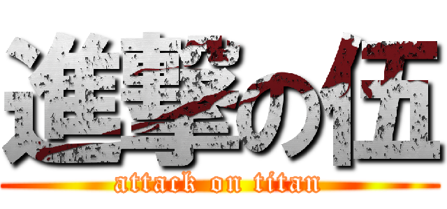 進撃の伍 (attack on titan)