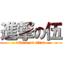 進撃の伍 (attack on titan)